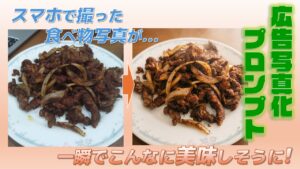 スマホで撮影した食べ物を広告写真のように修正するプロンプト
