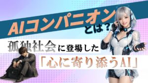 AIコンパニオンとは？｜孤独社会に登場した「心に寄り添うAI」